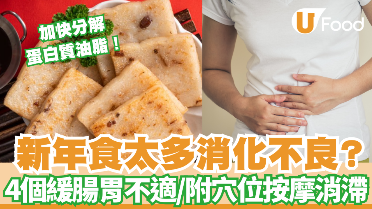 消滯方法︱消滯食物推介加快分解蛋白質油脂！附消滯茶穴位按摩緩腸胃不適 