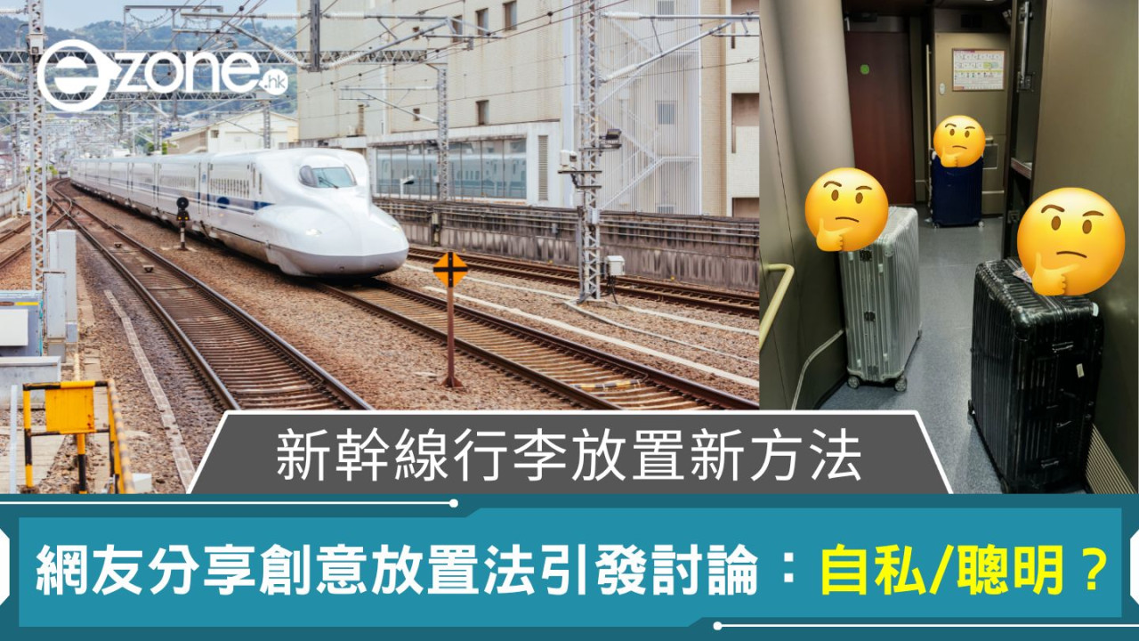 新幹線行李放置新方法|網友分享創意放置法引發討論:自私/聰明?