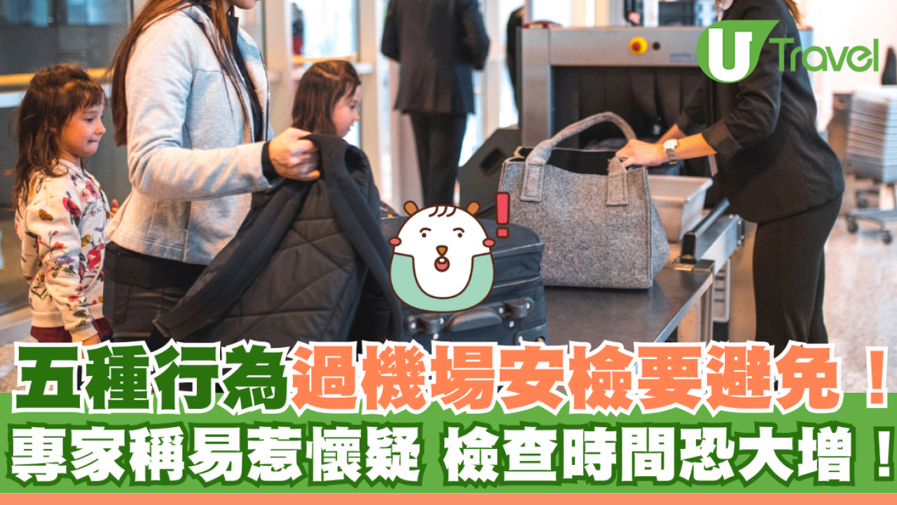 五種行為過機場安檢要避免！ 專家稱易惹懷疑 檢查時間恐大增！