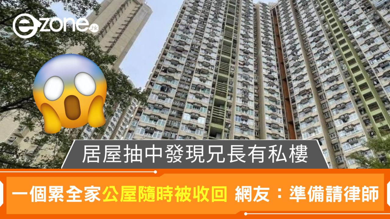 居屋抽中發現兄長有私樓｜一個累全家公屋隨時被收回 網友：準備請律師