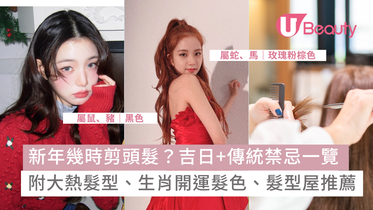 新年剪頭髮2026吉日+禁忌｜過年應何時剪髮？附開運髮型髮色推薦！ | U Beauty