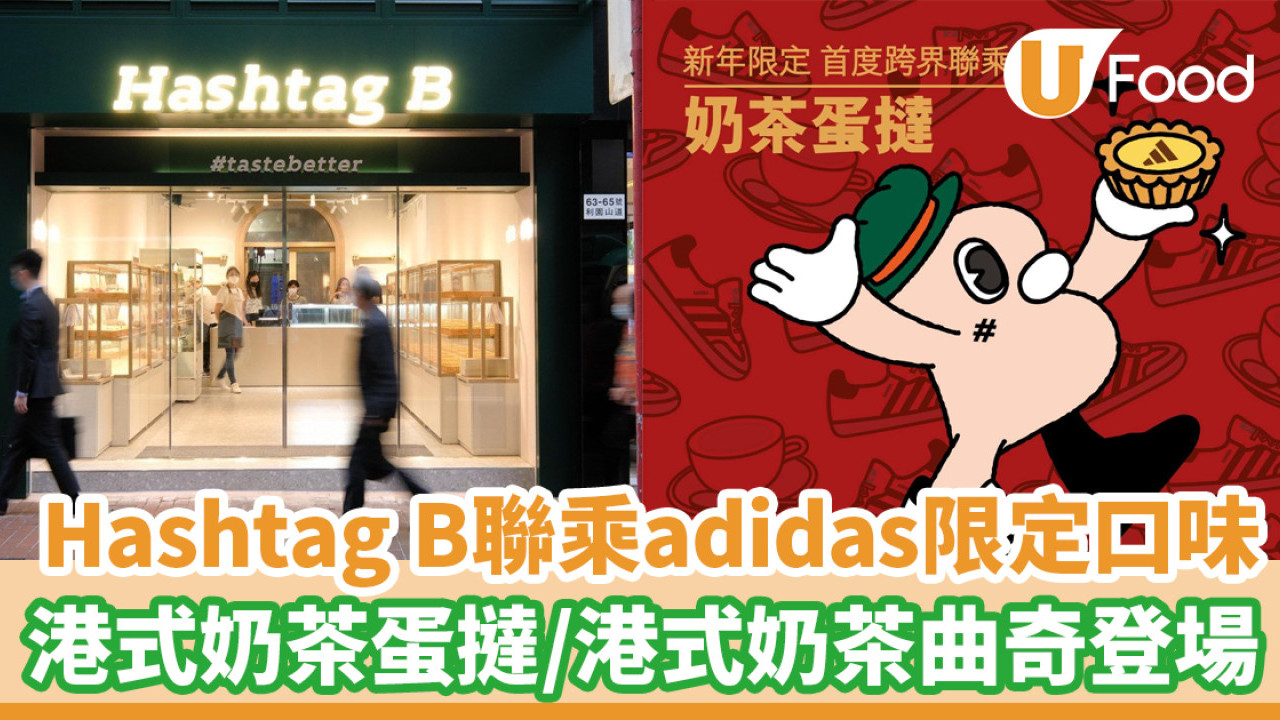 Hashtag B聯乘adidas推新年限定口味！港式奶茶蛋撻／港式奶茶曲奇登場
