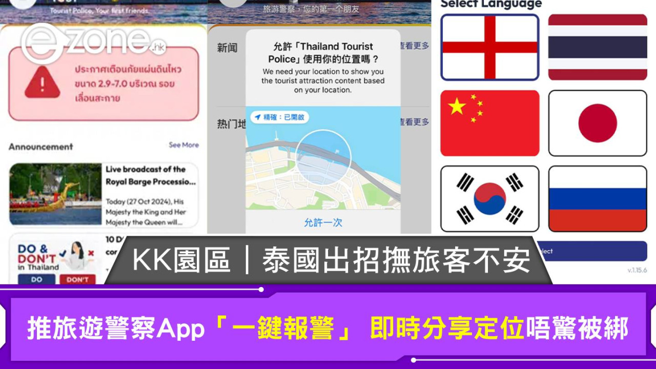 KK園區｜泰國出招撫旅客不安 推旅遊警察App「一鍵報警」 即時分享定位唔驚被綁