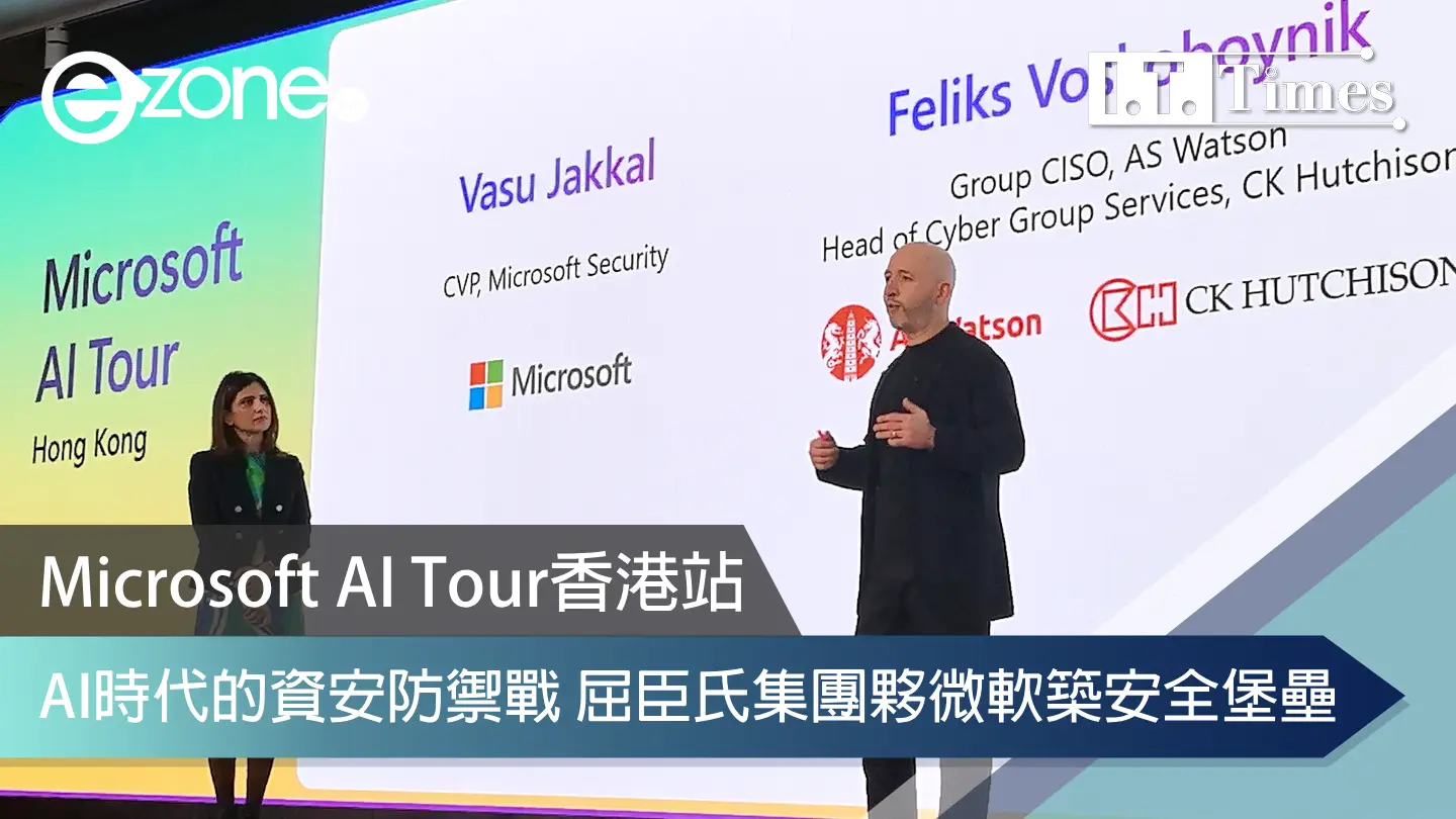 Microsoft AI Tour：AI 時代資安防禦戰 屈臣氏集團夥微軟築安全堡壘