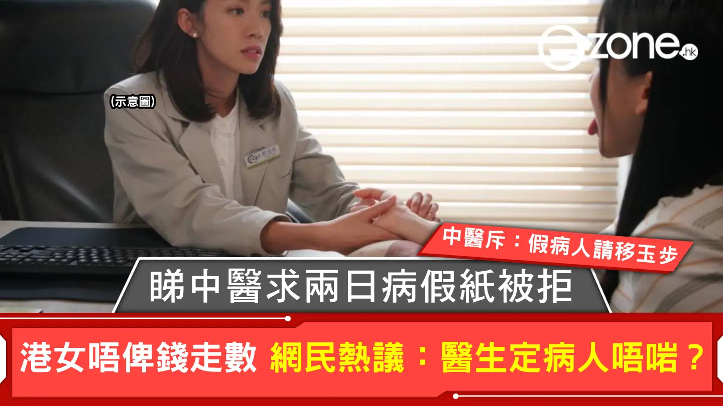 睇中醫求兩日病假紙被拒 港女唔俾錢走數!?網民熱議:醫生定病人唔啱