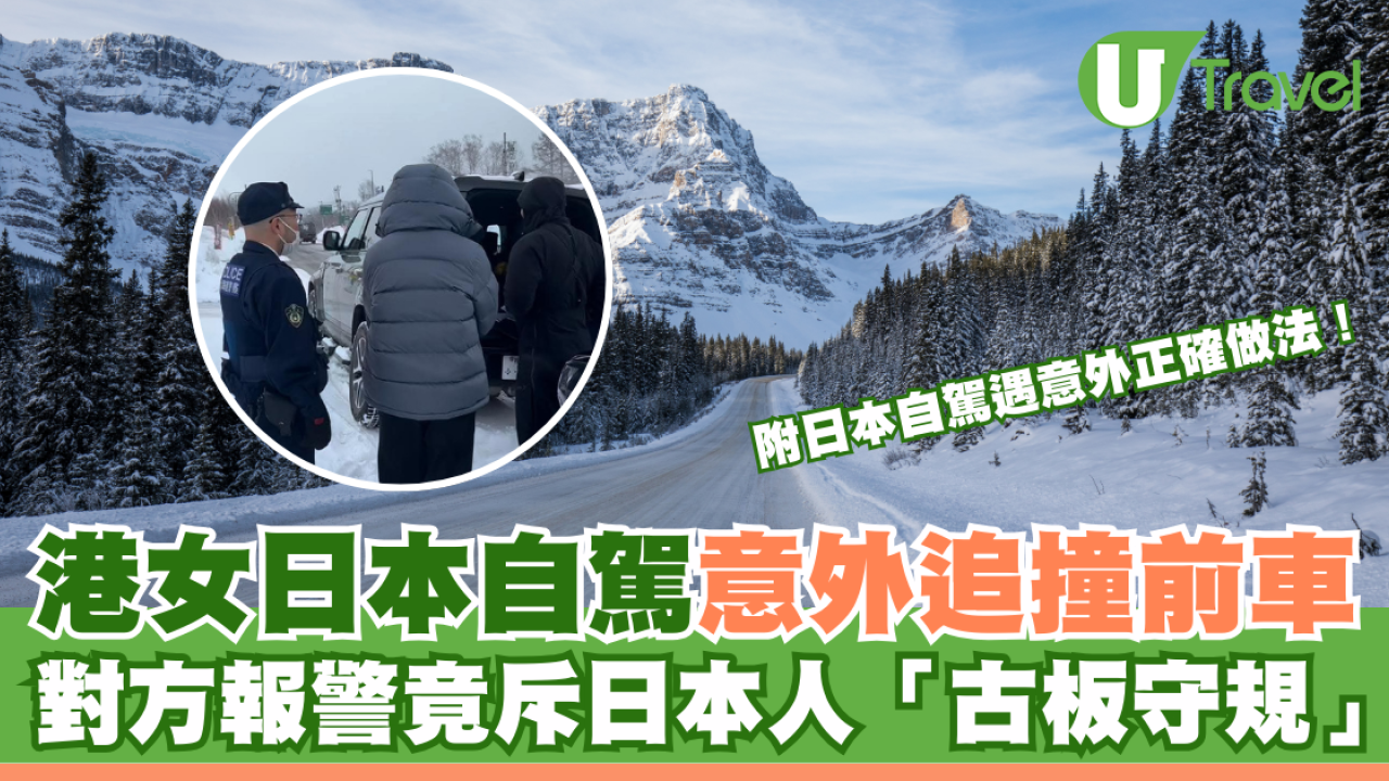 港女日本自駕意外追撞前車 對方報警竟斥日本人「古板」 附日本自駕意外正確做法