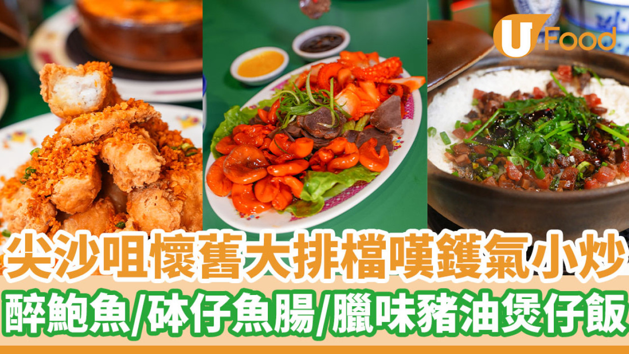 尖沙咀懷舊大排檔嘆鑊氣小炒  醉鮑魚／砵仔焗魚腸／臘味豬油煲仔飯