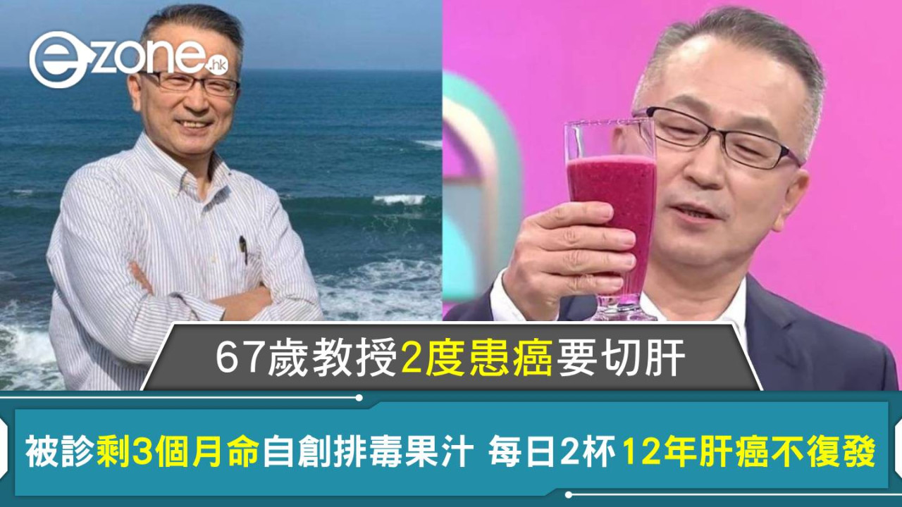 67歲教授曾兩度患癌 醫生斷言僅餘三個月命 自創排毒果汁每日2杯12年來肝癌不復發