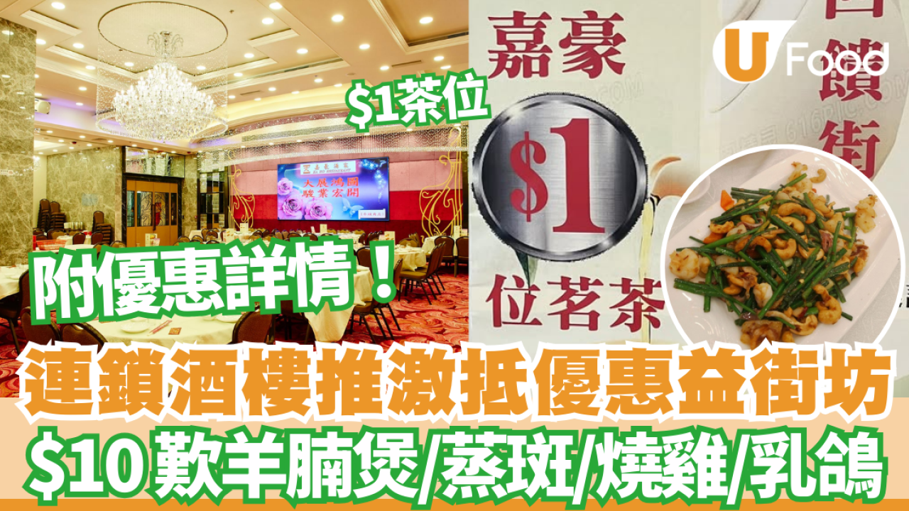 酒樓優惠｜連鎖酒樓嘉豪酒家優惠 $1茶位 /$10 四選一歎羊腩煲/蒸斑/燒雞/乳鴿 附優惠詳情！