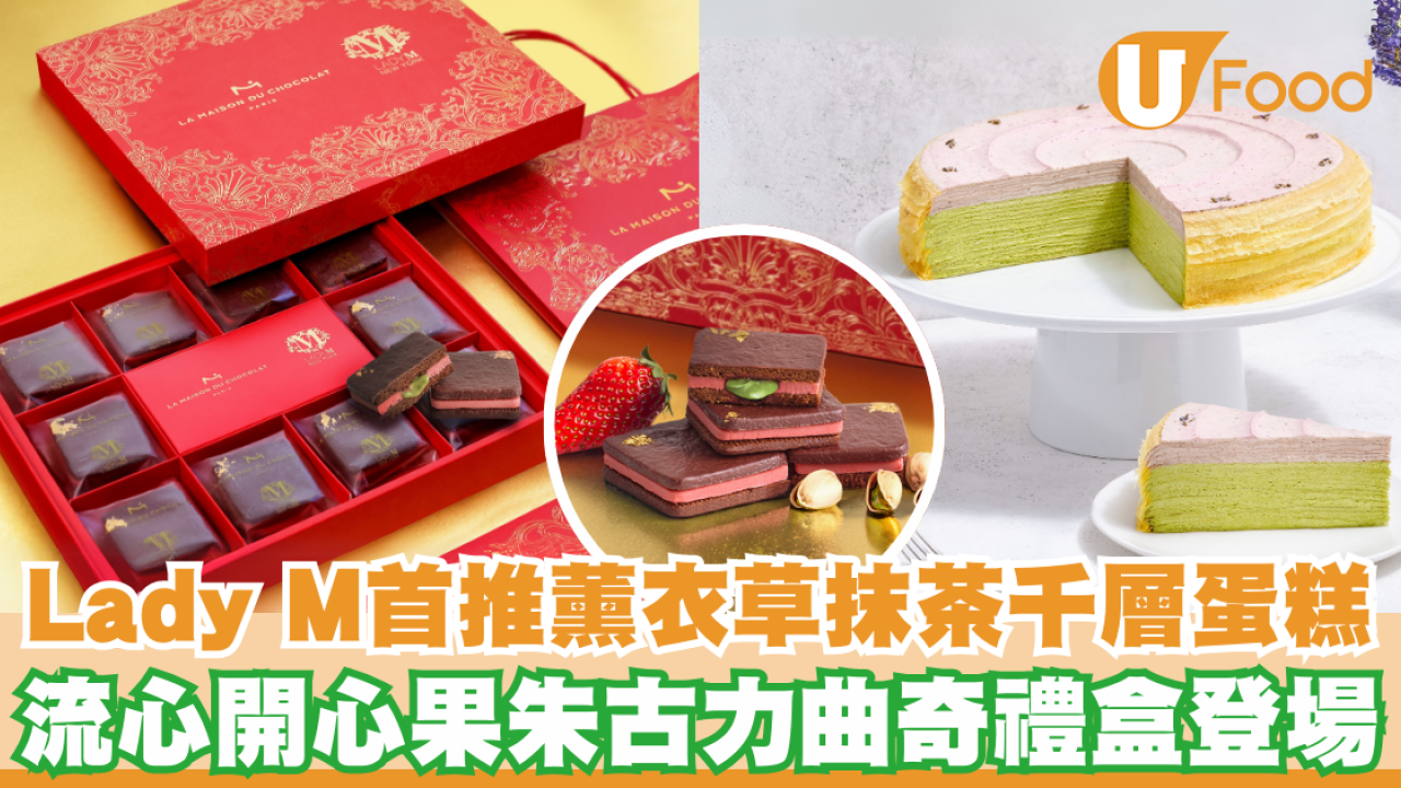 Lady M首推新口味薰衣草抹茶千層蛋糕！流心開心果朱古力曲奇禮盒同步登場