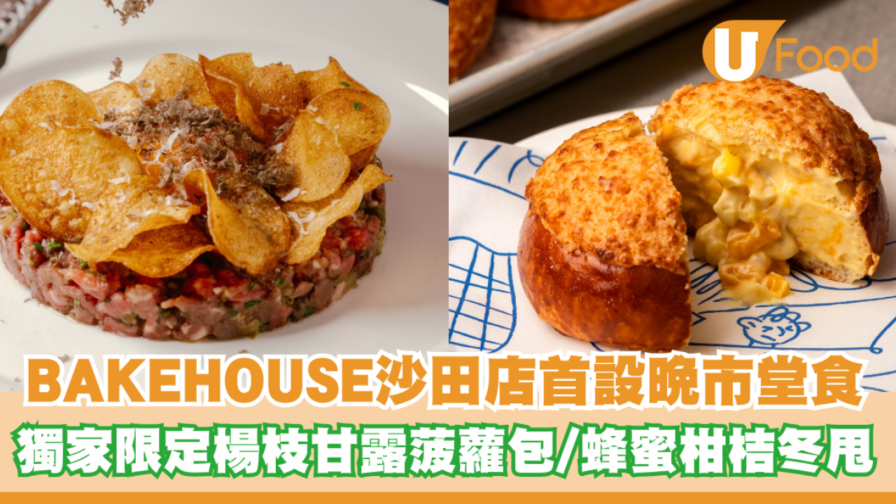 BAKEHOUSE沙田店首設晚市堂食！獨家限定楊枝甘露菠蘿包/蜂蜜柑桔冬甩