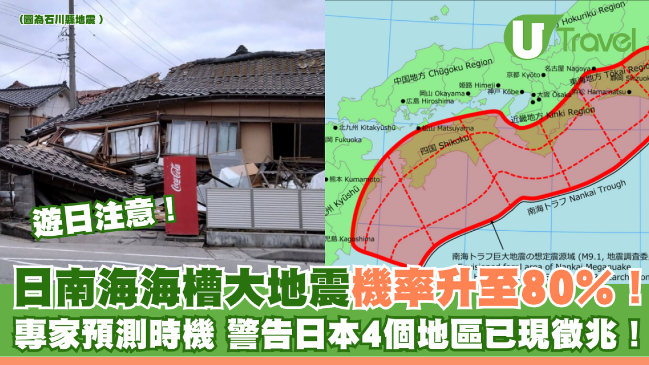 遊日注意｜日本南海海槽大地震機率升至80%！專家預測時機 警告日本4個地區已現徵兆！