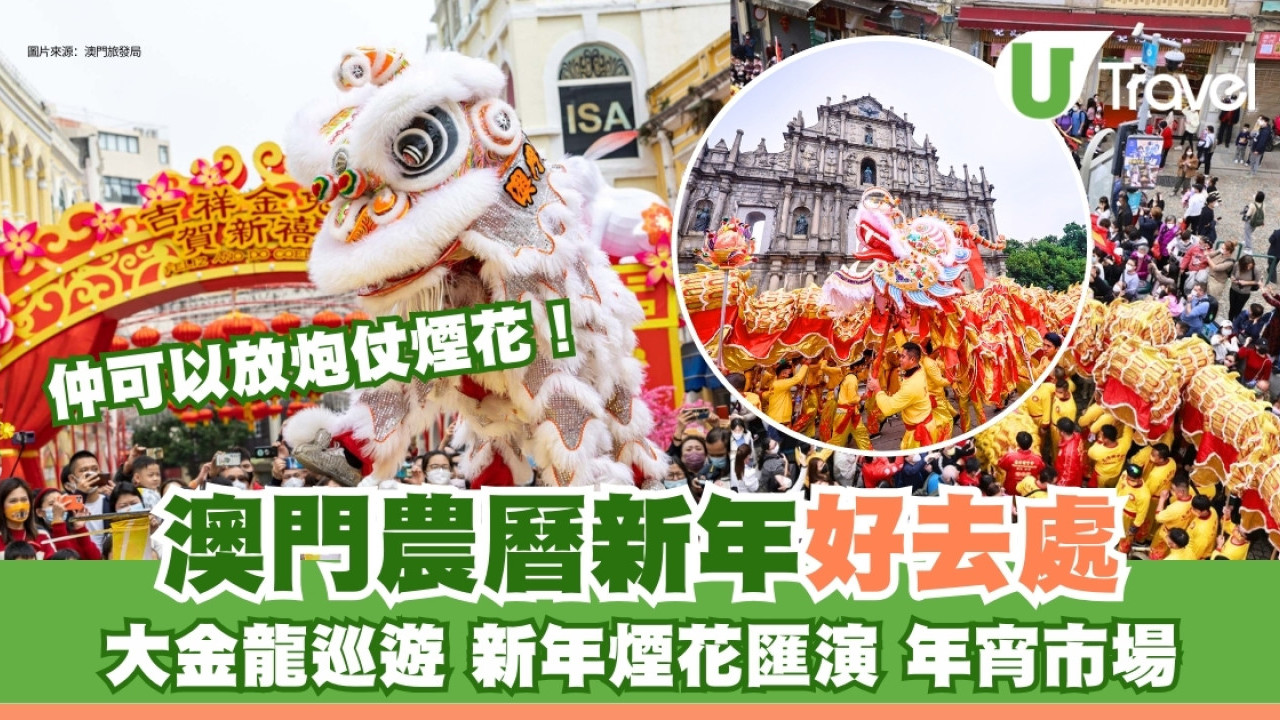 澳門新年好去處2025｜新春賀年8大活動大金龍巡遊/煙花匯演/花市/煙花燃放區