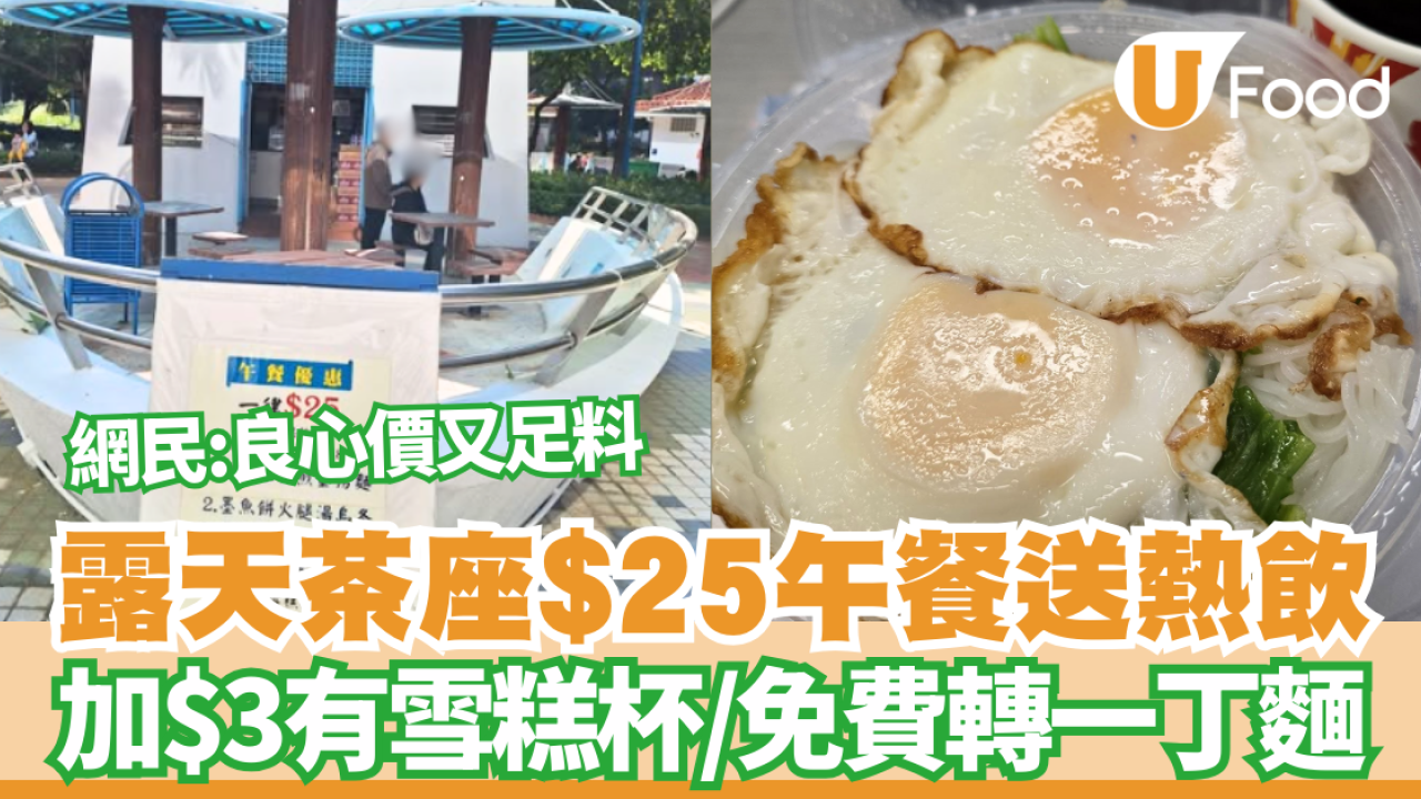 荃灣露天茶座$25午餐送熱飲 加$3有雪糕杯/免費轉一丁麵 網民：佢杯奶茶先係正嘢 