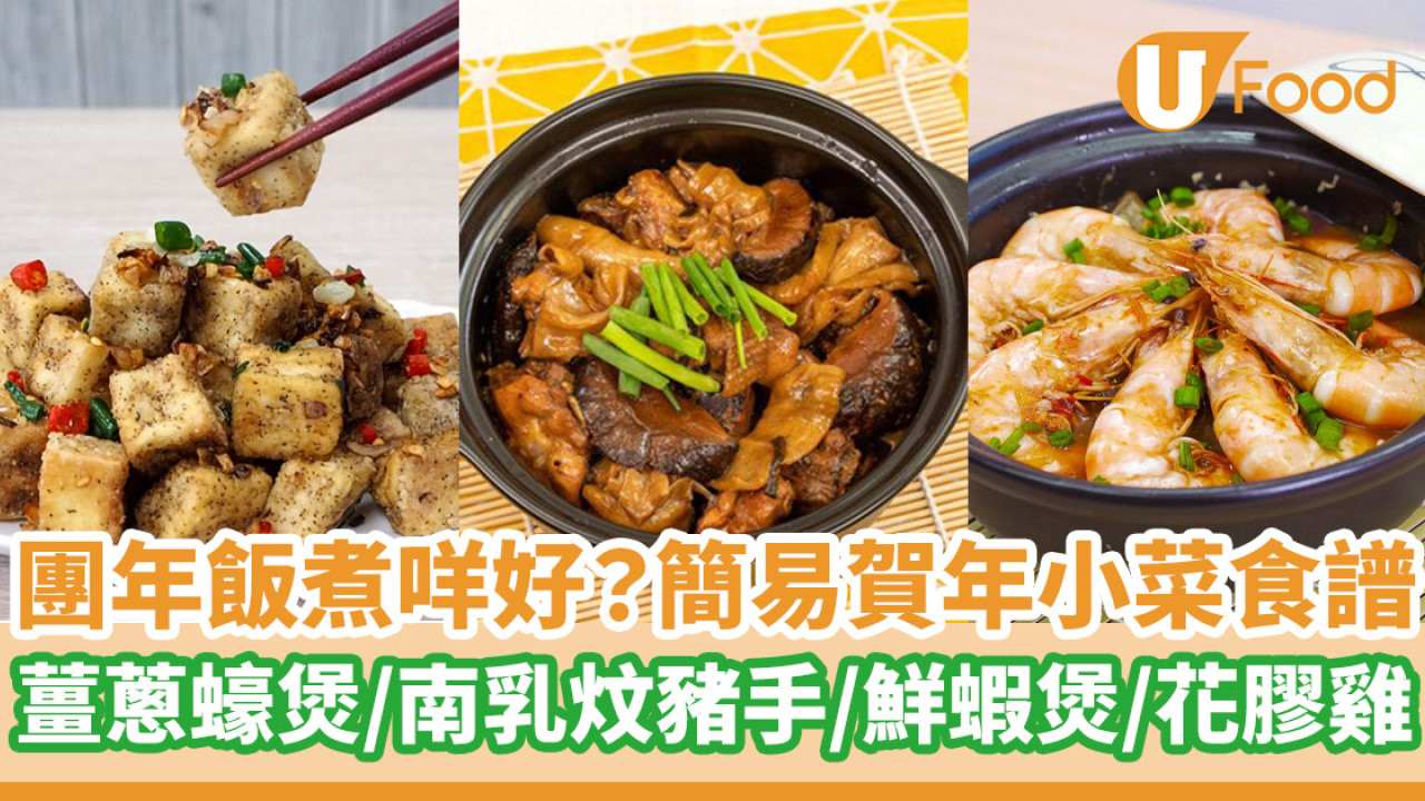 【賀年菜食譜】團年飯超簡易賀年菜食譜  薑蔥蠔煲／南乳炆豬手／鮮蝦煲／花膠雞