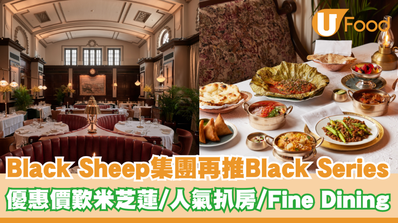 Black Sheep集團再推Black Series！優惠價歎米芝蓮餐廳/人氣扒房/Fine Dining一系列餐廳