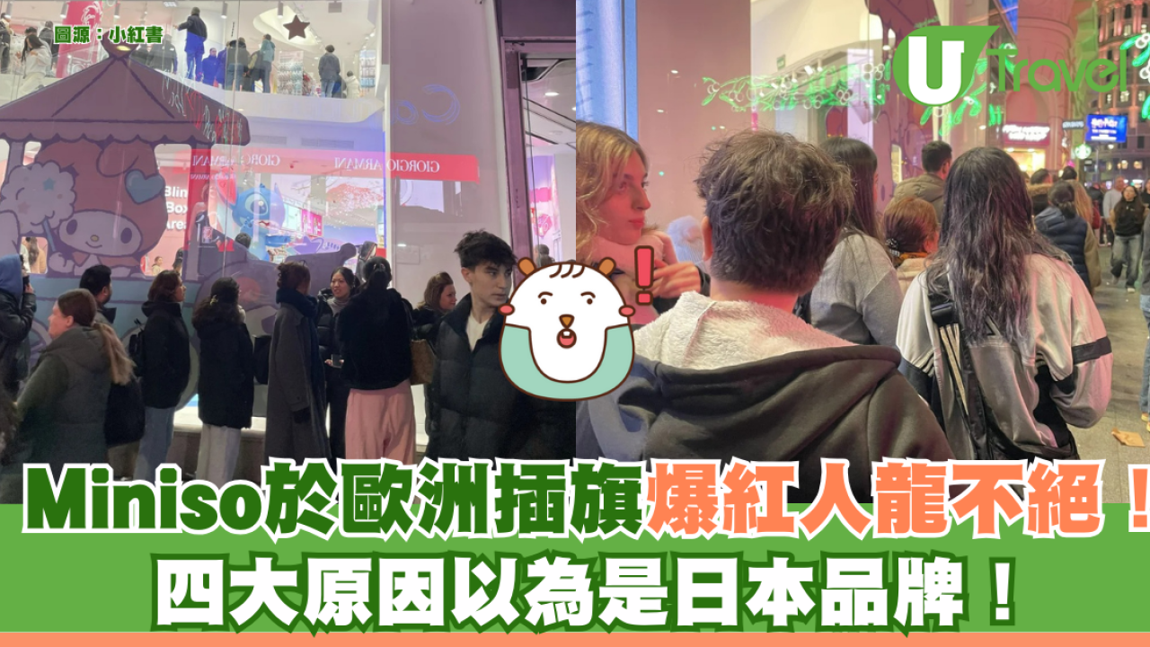 西班牙人以為Miniso是日本品牌爆紅！ 本地人透露四大原因！原來曾自稱日本品牌？