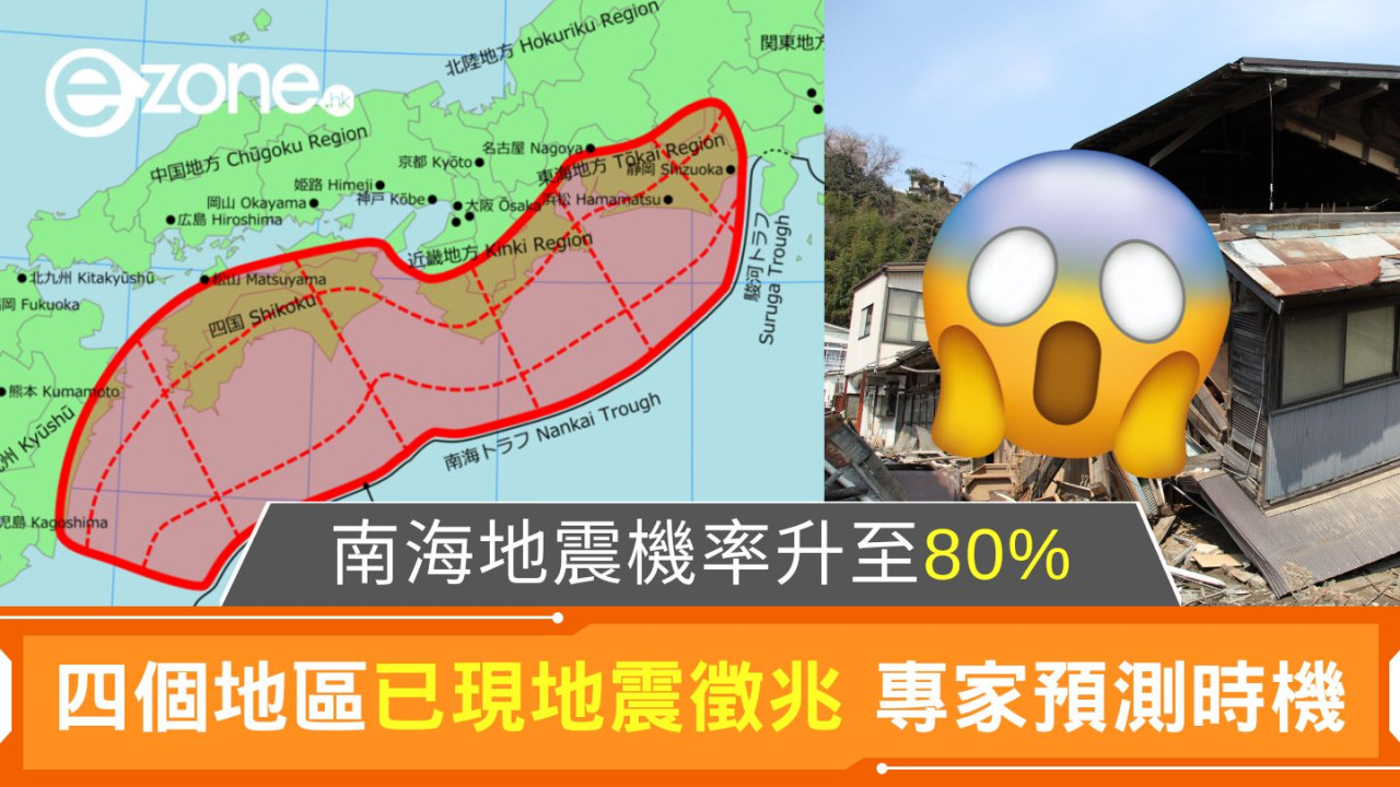 南海地震機率升至80%｜四個地區已現地震徵兆 專家預測時機
