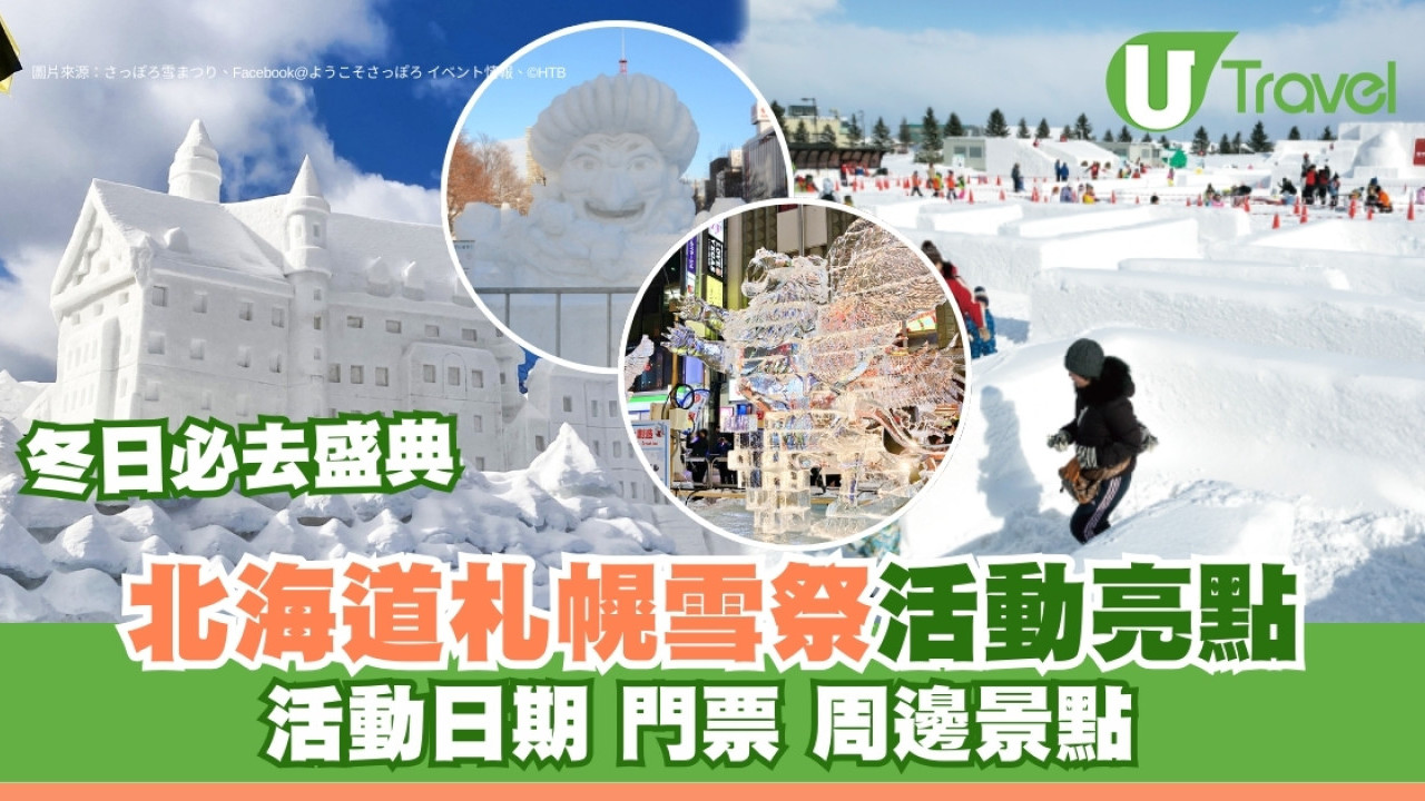 札幌雪祭2025｜巨型雪雕北海道冬日必去！3大會場亮點/活動日期/門票交通