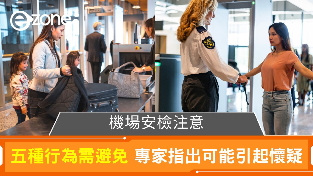 機場安檢注意｜五種行為需避免 專家指出可能引起懷疑