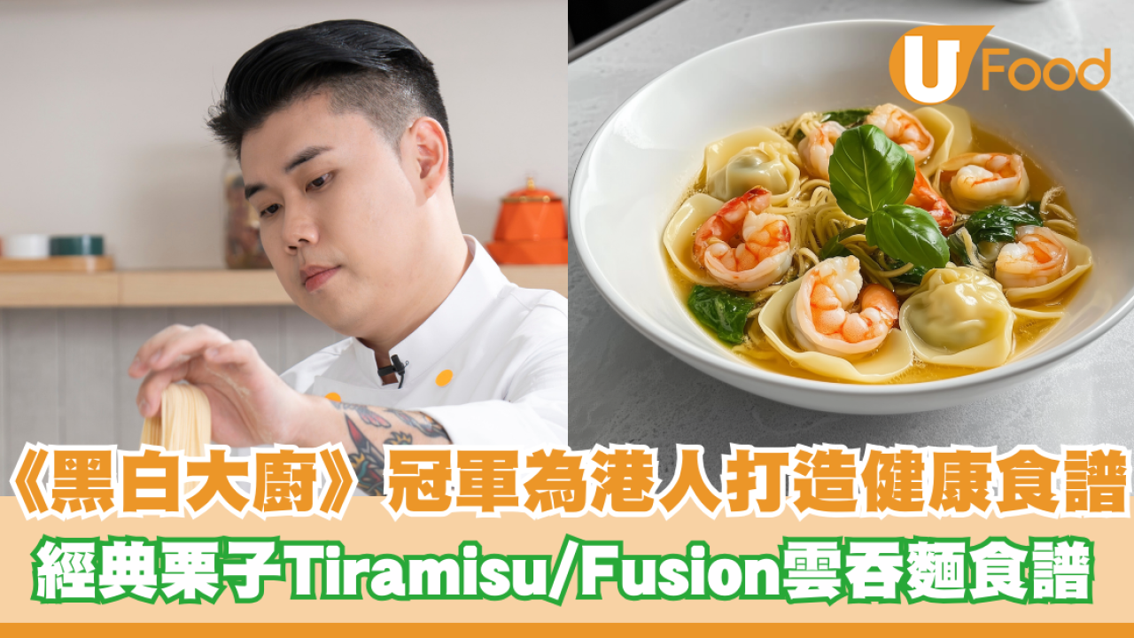 《黑白大廚》冠軍權聖晙為港人度身訂做健康食譜！經典栗子Tiramisu/Fusion雲吞麵食譜