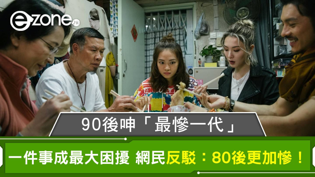 90後呻「最慘一代」｜一件事成最大困擾 網民反駁：80後更加慘！