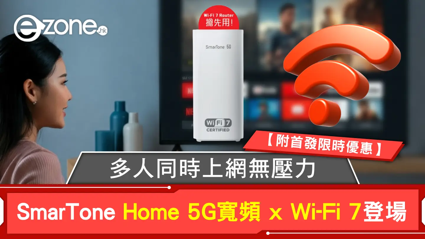 SmarTone Home 5G寬頻 x Wi-Fi 7登場！多人同時上網無壓力【附首發限時優惠】
