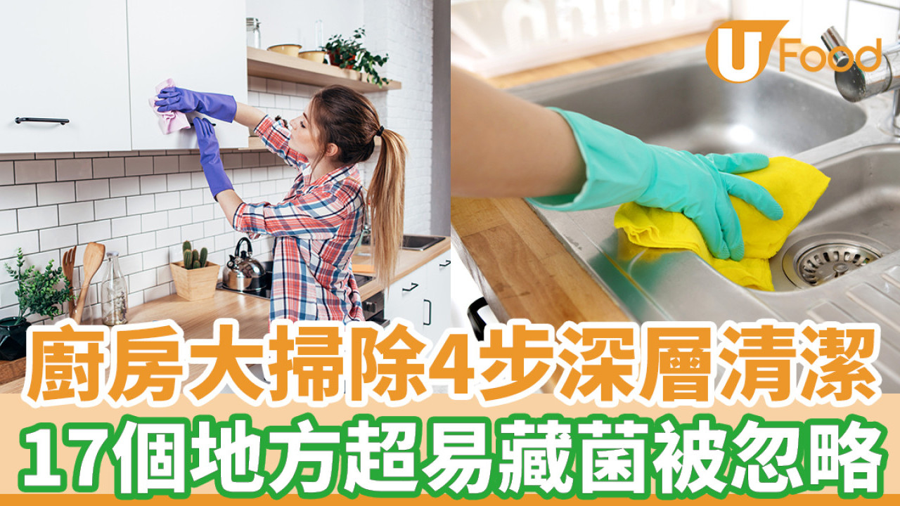 年廿八洗邋遢！廚房清潔4步深層大掃除 17個地方超易藏菌被忽略