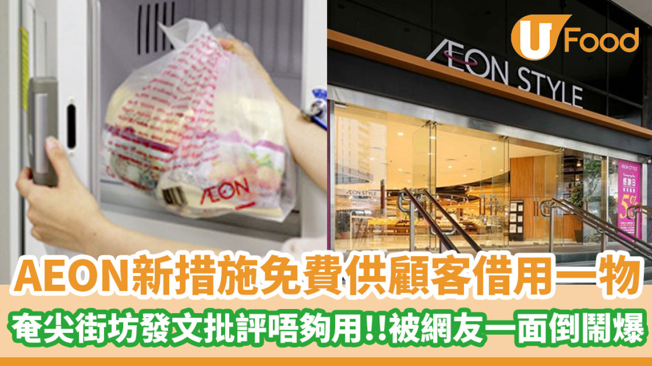 AEON新措施免費供顧客借用一物！奄尖街坊發文批評唔夠用  被網友一面倒鬧爆