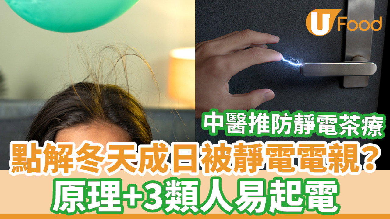 冬天經常被靜電電到？ 3種體質易有靜電／中醫保濕茶療推介