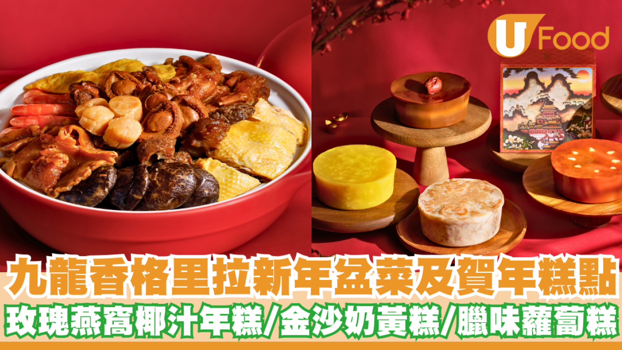 九龍香格里拉推出新年盆菜及賀年糕點禮盒   玫瑰燕窩椰汁年糕／金沙奶黃糕／臘味蘿蔔糕