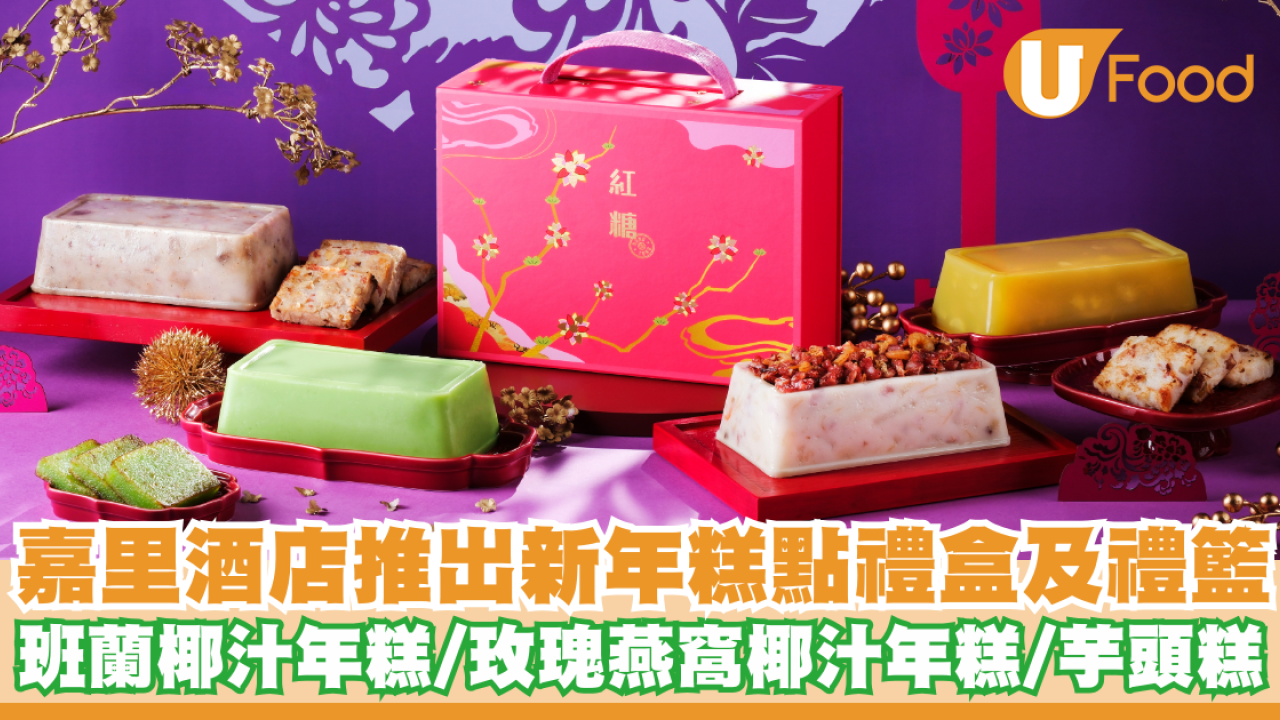 嘉里酒店推出新年糕點禮盒   班蘭椰汁年糕／玫瑰燕窩椰汁年糕／芋頭糕