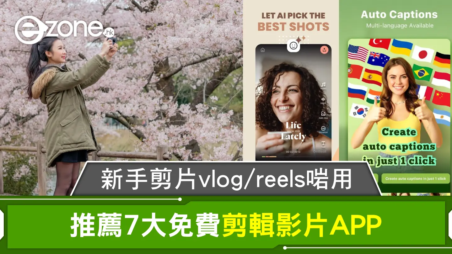 手機剪片app｜推薦7大免費剪輯影片APP！新手剪片vlog/reels啱用