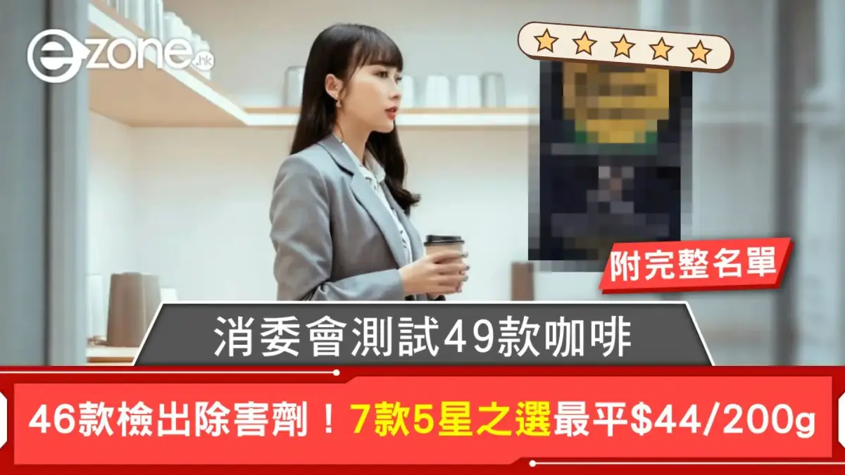 消委會咖啡測試49款咖啡｜46款檢出除害劑！7款5星之選最平$44/200g