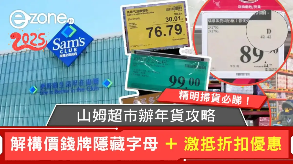 山姆超市辦年貨攻略｜精明掃貨必睇！解構價錢牌隱藏字母 + 激抵折扣優惠！