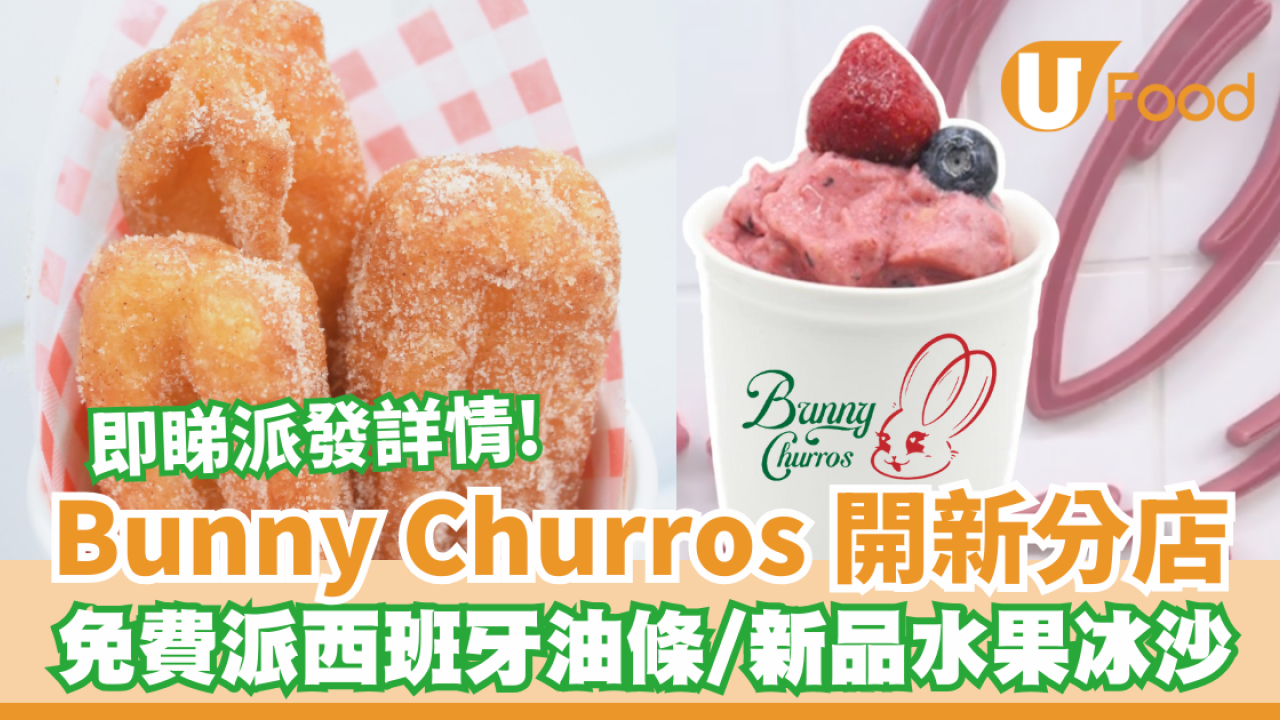免費美食｜Bunny Churros開新店　指定日子免費派西班牙油條/新出「Smoothie Fiesta」水果冰沙 即睇派發詳情!