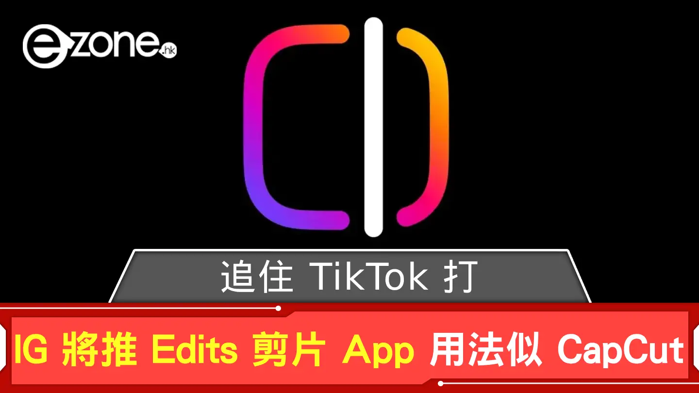 追住 TikTok 打？ IG 將推 Edits 用法似 CapCut