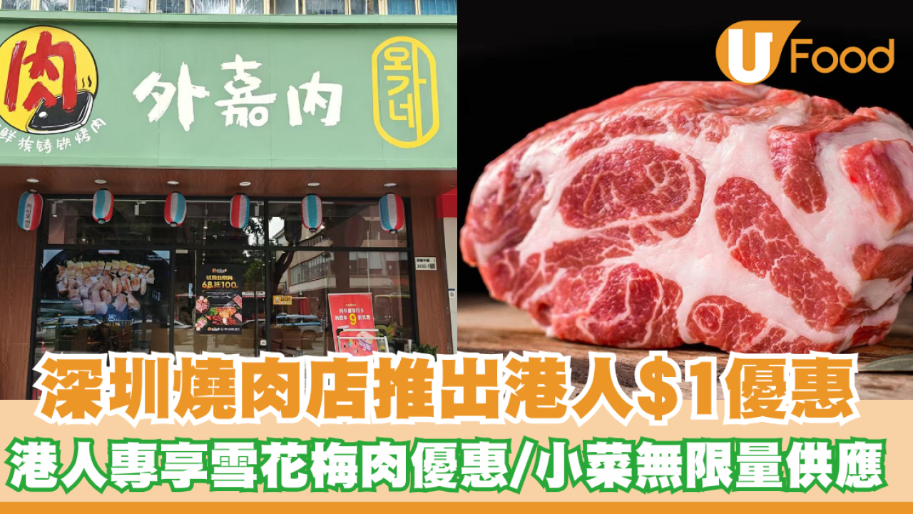 深圳燒肉店推出港人$1優惠！出示香港身份證即可/小菜無限量供應