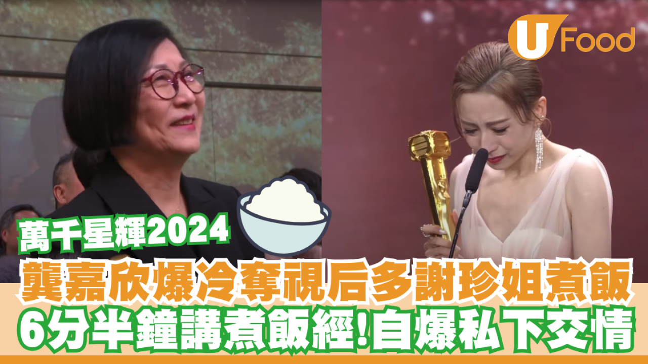 萬千星輝頒獎典禮2024｜龔嘉欣爆冷奪最佳女主角  講足6分半鐘感言多謝珍姐煮飯