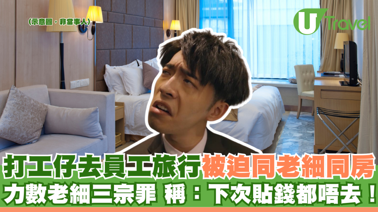 打工仔員工旅行被迫同老細同房 力數老細三宗罪 稱：下次貼錢都唔去！