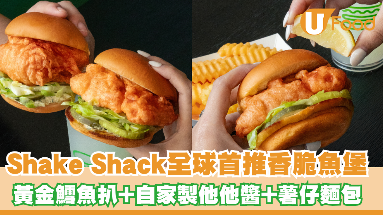 Shake Shack全球首推香脆魚堡！黃金鱈魚扒+自家製他他醬+鬆軟薯仔麵包