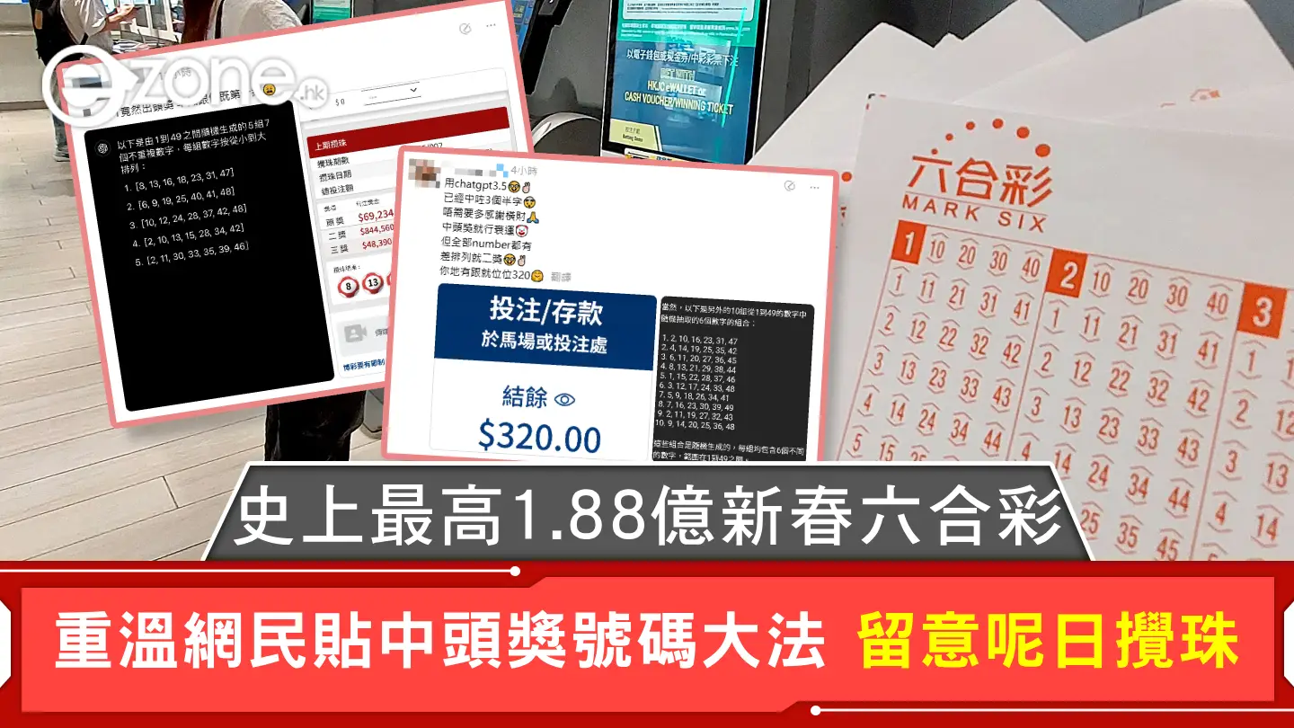 史上最高1.88億新春六合彩 重溫網民貼中頭獎號碼大法 留意呢日攪珠