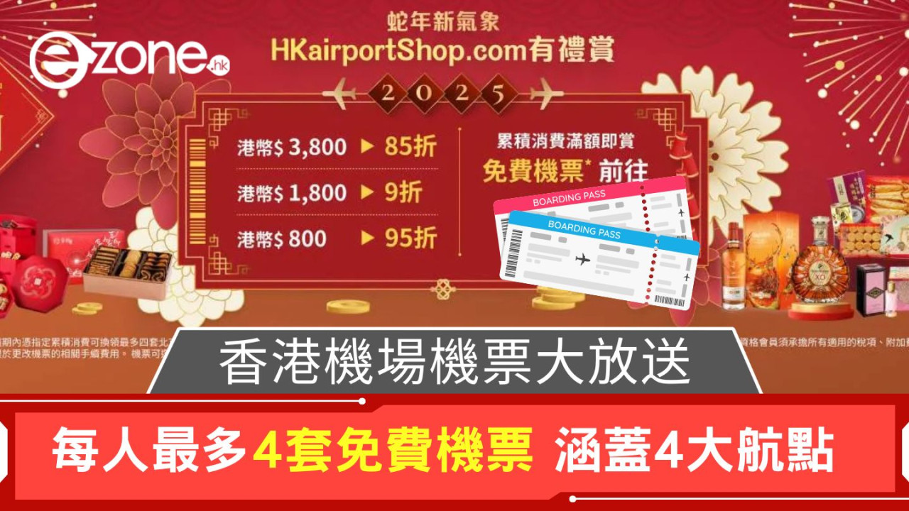 香港機場機票大放送|每人最多4套免費機票 涵蓋4大航點