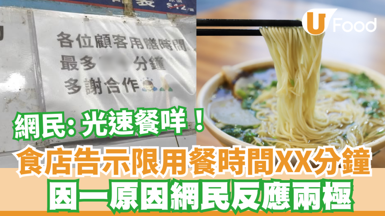 茶餐廳｜食店告示限用餐時間XX分鐘 因一原因網民反應兩極 網民：食飯重大壓力過返工
