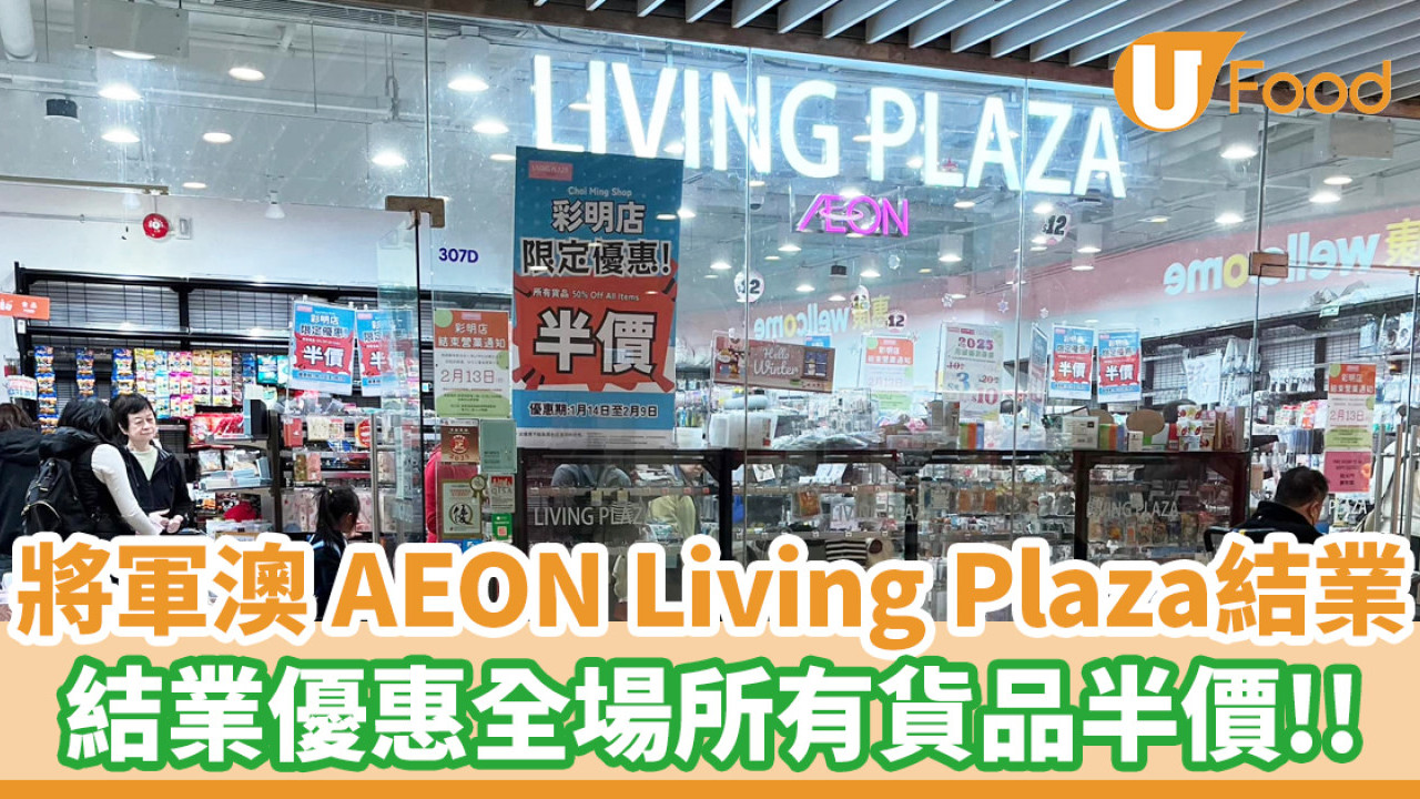 將軍澳12蚊店 AEON Living Plaza結業優惠！全場所有貨品半價