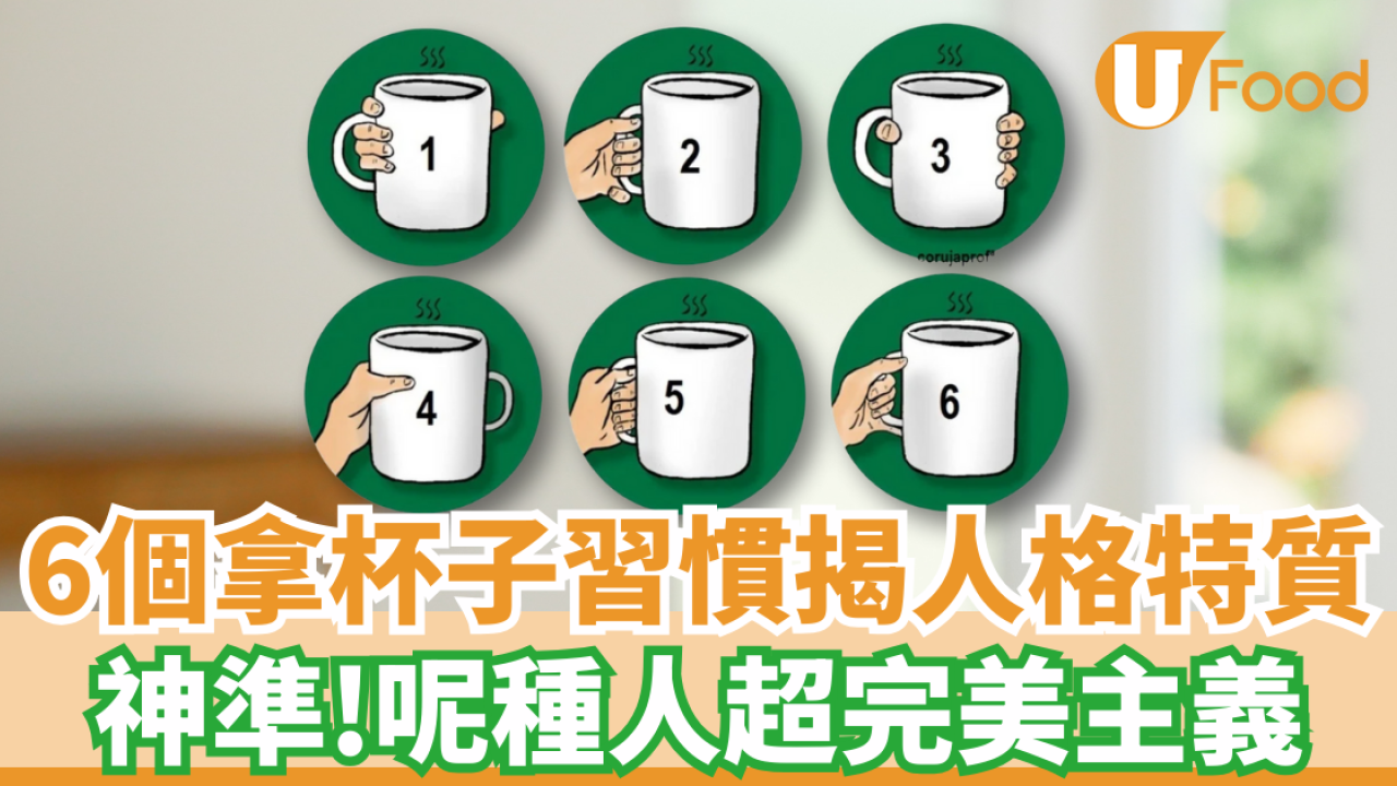 神準心理測驗！6個拿杯子習慣揭人格特質 呢種人超完美主義