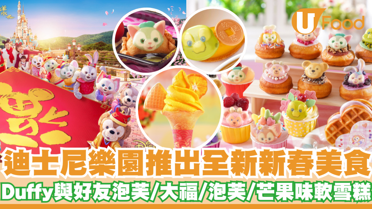 迪士尼樂園推出全新新春美食   Duffy與好友泡芙／愛文芒果味軟雪糕／⼠多啤梨⼤福
