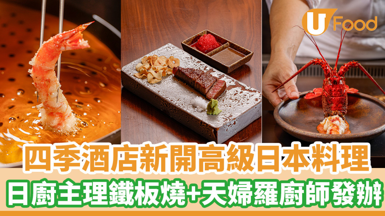 四季酒店新開日廚主理高級日本料理！鐵板燒+天婦羅廚師發辦 $1080/位起
