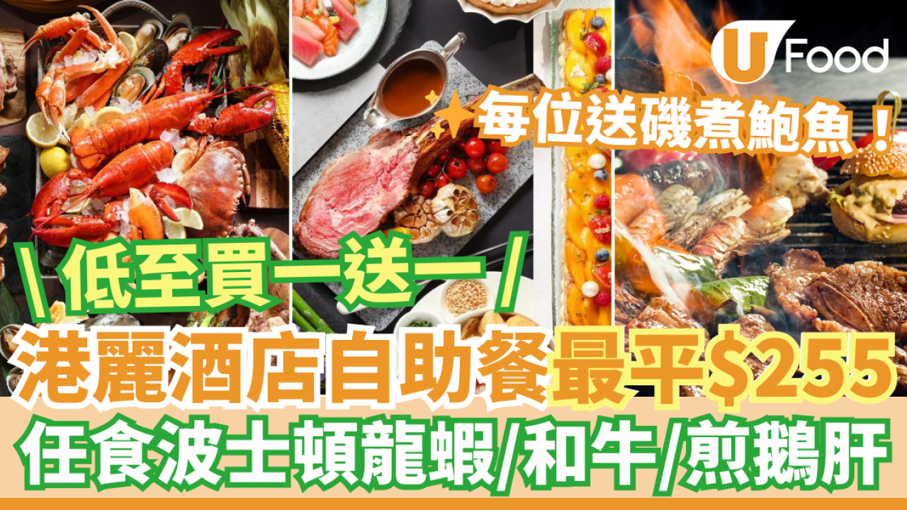 Conrad 港麗酒店自助餐買一送一優惠 最平$255！任食波士頓龍蝦／和牛／鵝肝＋每位送鮑魚