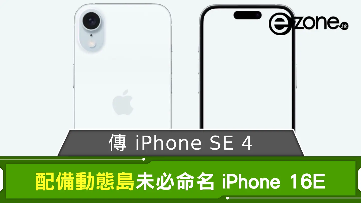 傳 iPhone SE 4 配備動態島？ 未必以 iPhone 16E 命名